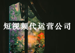 企業(yè)短視頻代運(yùn)營(yíng)公司：運(yùn)營(yíng)企業(yè)短視頻賬號(hào)引流過(guò)程中需要注意哪些問(wèn)題？